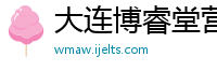 大连博睿堂营销策划有限公司